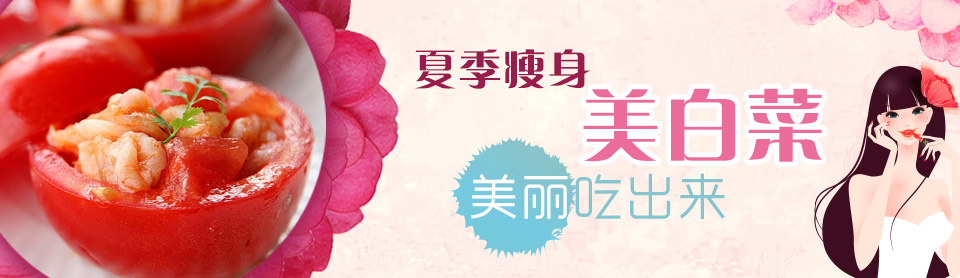 夏季瘦身美白菜 美丽吃出来