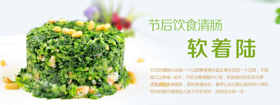 节后饮食清肠“软着陆”